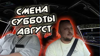 СМЕНА СУББОТА АВГУСТ  , СОЧИ ЯНДЕКС такси