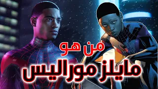 من هو مايلز موراليس؟ - القصة الكاملة || Miles Morales Complete Story