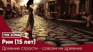 Рим (15 лет): древние страсти - совсем не древние