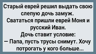 Как Старый Еврей Выдавал Слепую Дочь Замуж! Сборник Свежих Анекдотов! Юмор!