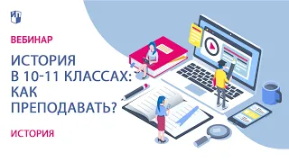 История в 10-11 классах: как преподавать?