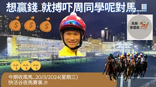 想贏錢..就搏吓周同學呢對馬...!!! 20/3/2024 (星期三) 快活谷夜馬賽事 !! [香港賽馬][賽馬] [賽馬貼士]