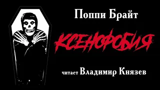 Аудиокнига: Поппи Брайт "Ксенофобия". Читает Владимир Князев. Ужасы, сплаттерпанк, хоррор