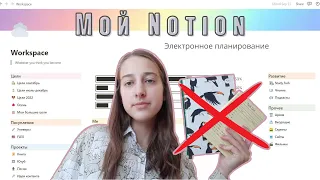 Мой Notion || Электронное планирование || Как создать удобную систему с нуля || Часть 1