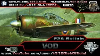 VOD по F2A Buffalo (IV Уровень)