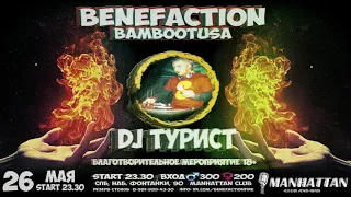 Dj Турист _ Benefaction Fire Promo