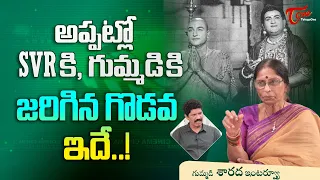 Gummadi Daughter Sarada Latest Interview | అప్పట్లో SVRకి గుమ్మడికి జరిగిన గొడవ ఇదే..! TeluguOne