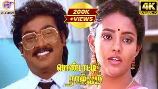 Pondatti Rajyam Full Movie HD | பொண்டாட்டி ராஜ்ஜியம் | Saravanan, Ranjitha, Chithra |K. S. Ravikumar