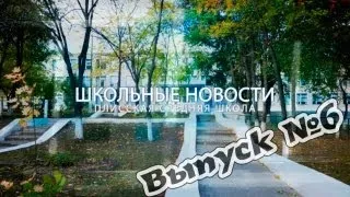 Школьные новости. Выпуск № 6 - Плисская средняя школа