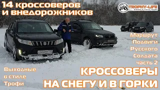 Кроссоверы Субару Сузуки Митцу внедорожники Тойота Рейндж на бездорожье 4х4 покатушка Трофилайф 2021