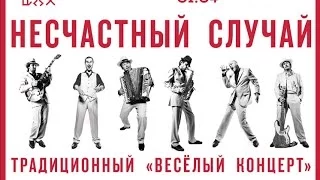 Несчастный Случай - «Весёлый концерт»