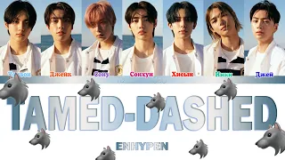 ENHYPEN (엔하이픈) - TAMED-DASHED (Color Coded Lyrics|ПЕРЕВОД НА РУССКИЙ|КИРИЛЛИЗАЦИЯ) FF2COLORCODED