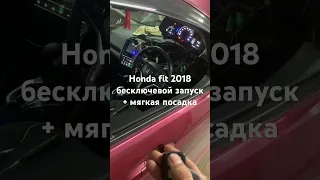 Honda Fit start stop мягкая посадка