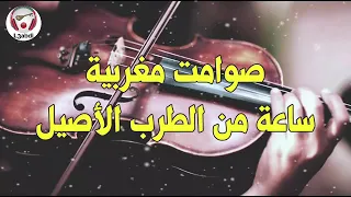 ساعة من أغاني الزمن الجميل   صوامت مغربية