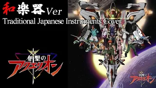 Genesis of Aquarion OP arranged with Japanese Instruments[ANIME SONG]
