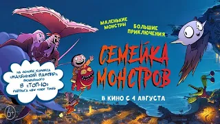 трейлер французского мультика СЕМЕЙКА МОНСТРОВ, в кино с 4 августа