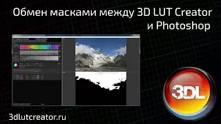 Создание коллажей или обмен масками между 3D LUT Creator и Photoshop