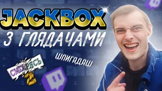 SLIDAN озвучив The Jackbox Party Pack !УКРАЇНСЬКА ОЗВУЧКА!