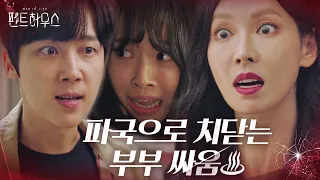 [살벌] 김소연×윤종훈, 점점 파국으로 치닫는 부부 싸움ㅣ펜트하우스(Penthouse)ㅣSBS DRAMA