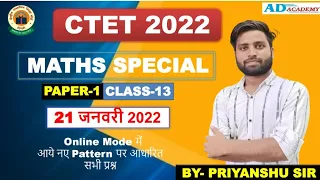 CLASS-13 | #CTET_2022 | #MATHS #गणित | 21 JAN 2022 | 15 अंक की 100% गारंटी | BY- PRIYANSHU SIR |