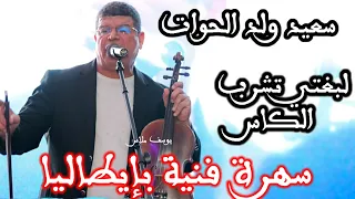 سعيد ولد الحوات  سهرة حية بإيطاليا (نوصيك الى بغيتي تشرب الكاس)