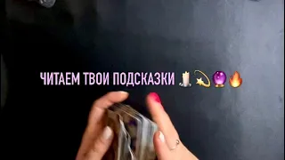 Читаем твои подсказки 🔮🔥💫🕯️✉️🍀