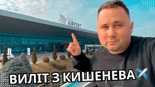 Аеропорт Кишенев - для всіх хто вперше вилітає | Aeroport Chisinau. Moldova 2024