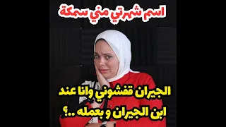 انا البنت العانس اللي معروفه باسم مني سمكه اصل وانا صغيره كنت بطلع لابن الجيران وبطلعله🤭🤭