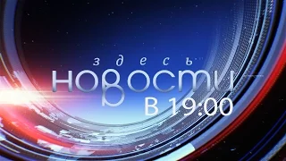 Новости Здесь Новосибирск от 22.08.16