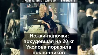 «Ножки-палочки»: похудевшая на 20 кг Уколова поразила поклонников