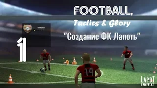 Football, Tactics & Glory на русском. Часть 1. "Создание ФК Лапоть"