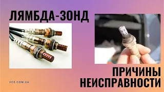 Какие бывают причины неисправности лямбда зонда? Из-за чего кислородный датчик выходит из строя?