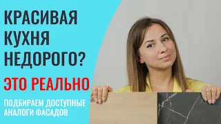 КРАСИВАЯ КУХНЯ НА ЗАКАЗ МОЖЕТ СТОИТЬ НЕДОРОГО! Подбираем аналоги для дорогих фасадов.