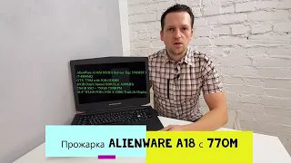 Tест AlienWare a18 770m 4800mq