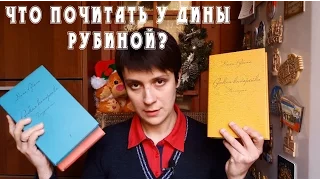 Что почитать у Дины Рубиной?