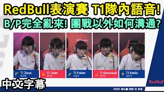 RedBull表演賽 G3 | T1隊內語音! 到最後都不給機會的Fakerㅋㅋ(中文字幕)