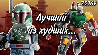 LEGO Star Wars 75369 Мех Бобы Фетта Обзор (Boba Fett Mech)