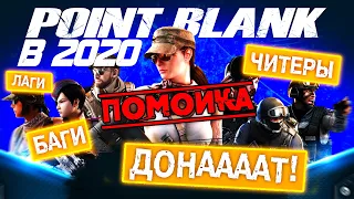 ОБЗОР POINT BLANK В 2020 ГОДУ - ДИЧЬ и ДОНАТ?! 💸