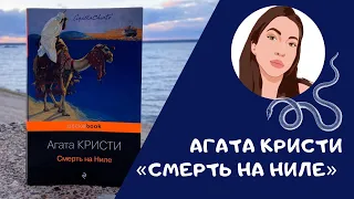 Агата Кристи "Смерть на Ниле"