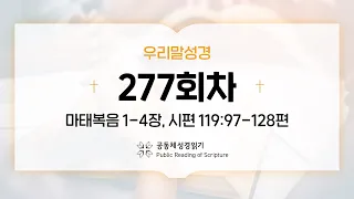 [우리말 성경] 공동체성경읽기_365일 PRS_23년 10월 4일_277일차(마 1-4, 시 119:97-128)