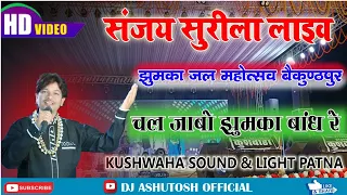 Sanjay Surila|संजय सुरीला|झुमका जल महोत्सव|Chal Jabo Jhumka Bandh Re|Hd Audio & Video