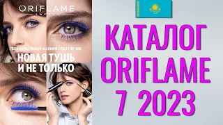 ОРИФЛЕЙМ КАТАЛОГ 7-2023 – Казахстан (в тенге) – смотреть онлайн бесплатно