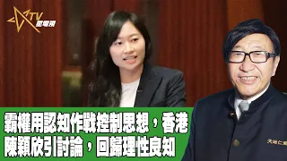 時事觀察 第1節  梁燕城 ：霸權用認知作戰控制思想，香港陳穎欣引討論，回歸理性良知