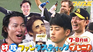 【ホークス好珍】ファンタスティックプレー！7・8月編