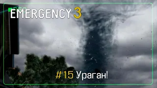 EMERGENCY 3 (911) - Миссия 15: Ураган! 100% [HD]