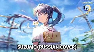 Suzume no Tojimari – «Suzume» | RUS COVER