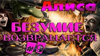 Алиса: Безумие Возвращается || Недружелюбная Пучина ||  ч. 9 Прохождение (Русская Озвучка)