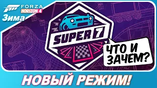 Forza Horizon 4 - НОВЫЙ РЕЖИМ "СУПЕР-7" / Зачем он вообще нужен?