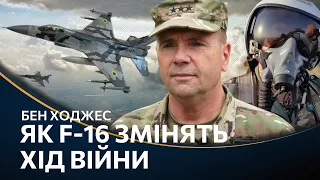Бен Ходжес РАССЕКРЕТИЛ планы россиян! ВСУ обхитрят врага. F-16 на фронте