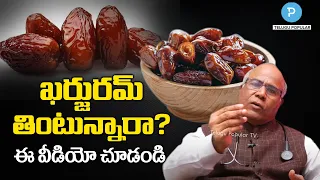 ఖర్జురం తింటున్నారా?  Dr CL Venkat Rao about Health Benefits of Dates | Telugu Popular TV